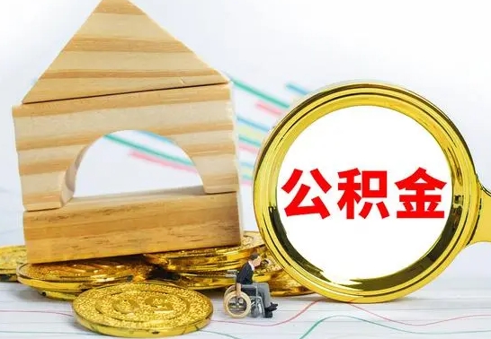 威海离职了公积金什么时候能取（离职后住房公积金啥时候能取出来）